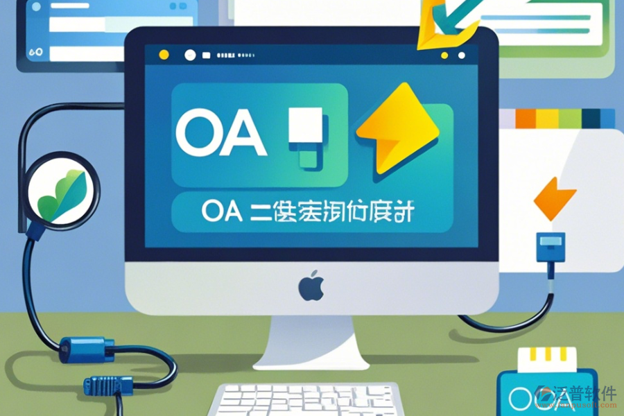 免費(fèi)OA系統(tǒng)軟件下載，優(yōu)化<a href=http://theonlineadagency.com/gongsi/xt/ target=_blank class=infotextkey>企業(yè)管理</a>