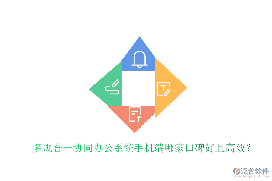  多規(guī)合一協(xié)同辦公系統(tǒng)手機端哪家口碑好且高效？