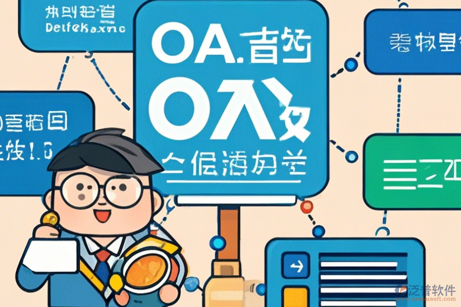 經(jīng)銷商管理OA系統(tǒng)選型要點(diǎn)及模塊大全包含哪些？