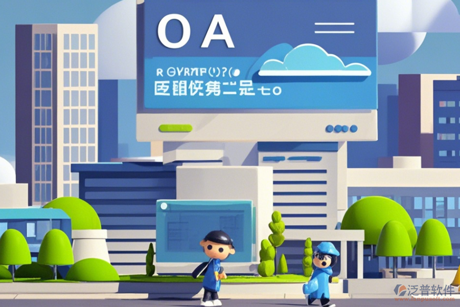 建筑行業(yè)OA協(xié)同辦公系統(tǒng)使用效果怎樣及幾大品牌中哪個(gè)最出色？