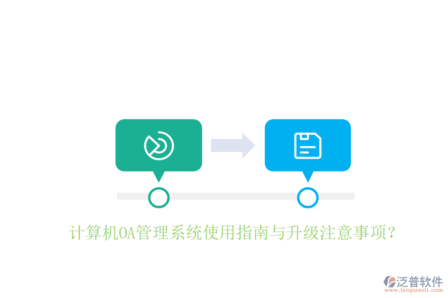  計(jì)算機(jī)OA管理系統(tǒng)使用指南與升級(jí)注意事項(xiàng)？