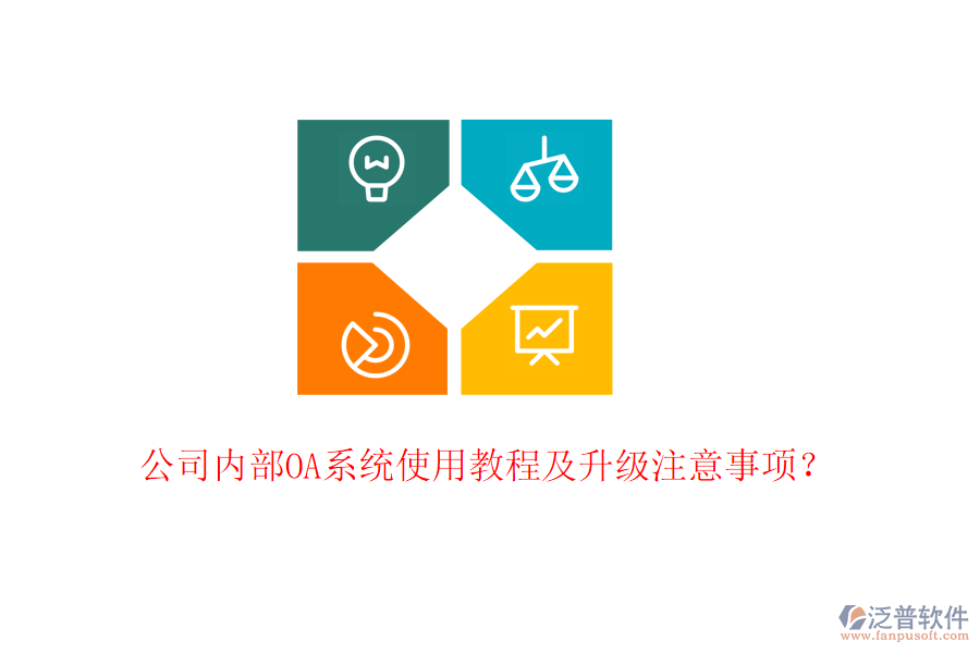  公司內(nèi)部OA系統(tǒng)使用教程及升級注意事項？