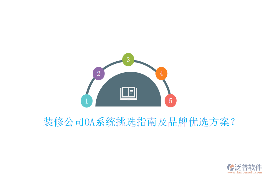  裝修公司OA系統(tǒng)挑選指南及品牌優(yōu)選方案？