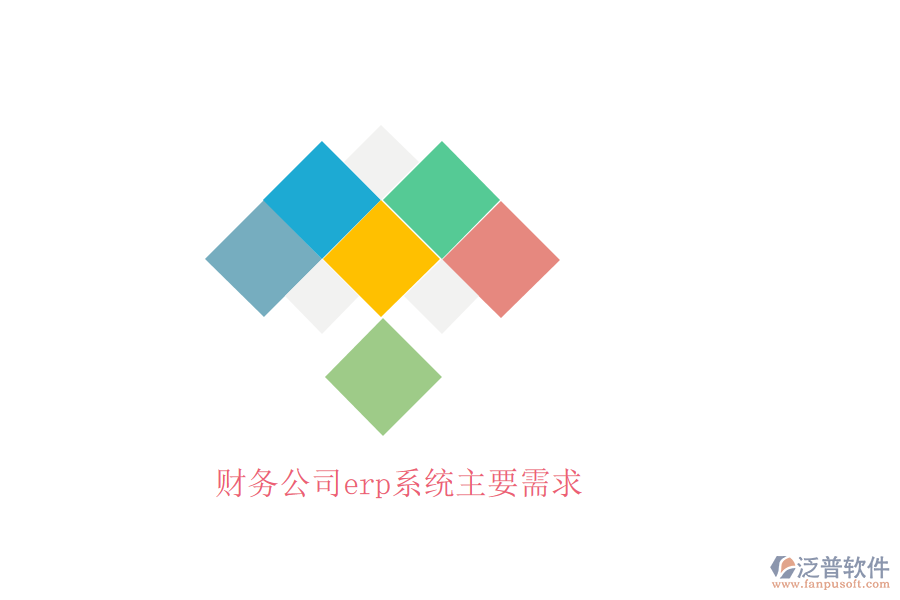 財務公司erp系統(tǒng)主要需求