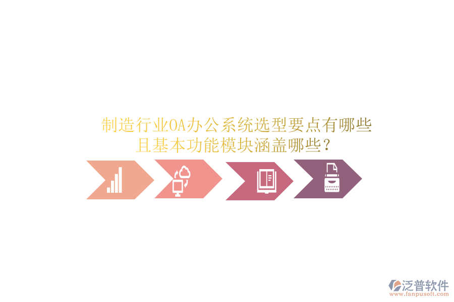  制造行業(yè)<a href=http://theonlineadagency.com/oa/ target=_blank class=infotextkey>OA辦公系統(tǒng)</a>選型要點有哪些且基本功能模塊涵蓋哪些？
