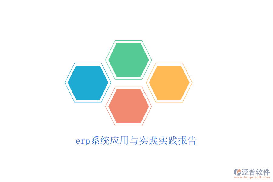 erp系統(tǒng)應(yīng)用與實(shí)踐實(shí)踐報(bào)告