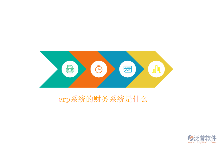 erp系統(tǒng)的財務系統(tǒng)是什么