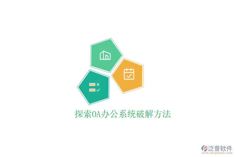  探索OA辦公系統(tǒng)破解方法
