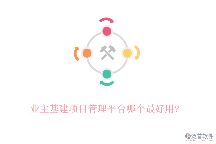 業(yè)主基建項目管理平臺哪個最好用?