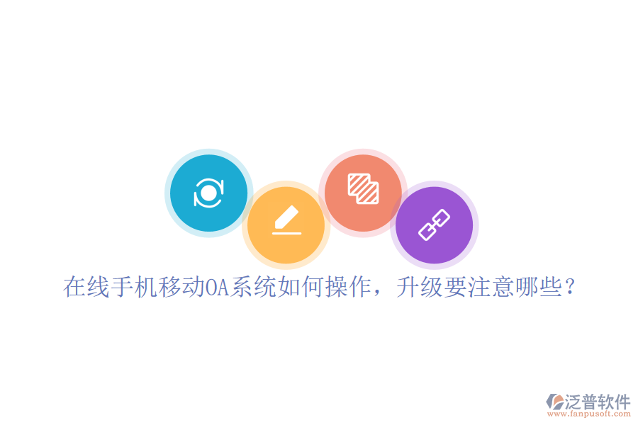  在線手機(jī)移動(dòng)OA系統(tǒng)如何操作，升級(jí)要注意哪些？