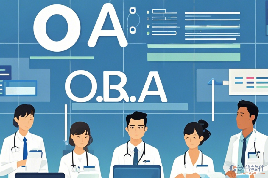 醫(yī)院OA辦公軟件怎么選，哪個品牌最靠譜？