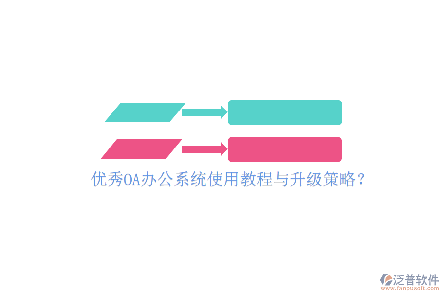  優(yōu)秀OA辦公系統(tǒng)使用教程與升級策略？