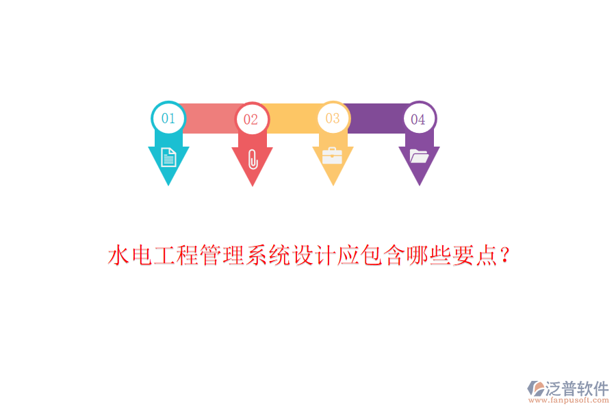 水電工程管理系統(tǒng)設(shè)計(jì)應(yīng)包含哪些要點(diǎn)？