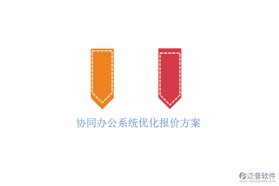  協(xié)同辦公系統(tǒng)優(yōu)化報價方案