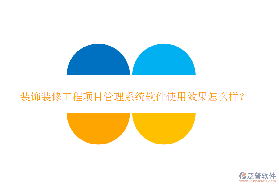 裝飾裝修工程項目管理系統(tǒng)軟件使用效果怎么樣？