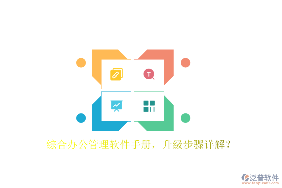  綜合辦公管理軟件手冊(cè)，升級(jí)步驟詳解？