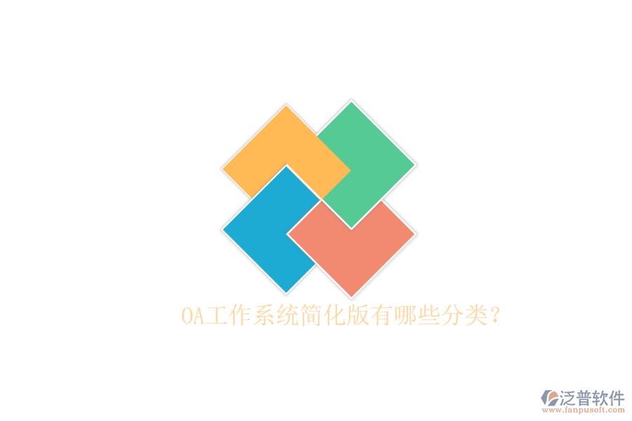  OA工作系統(tǒng)簡化版有哪些分類？