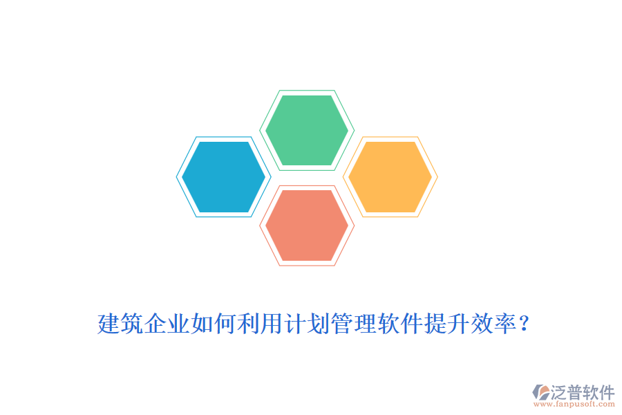 建筑企業(yè)如何利用計劃管理軟件提升效率？