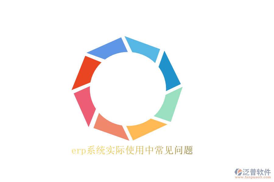erp系統(tǒng)實際使用中常見問題