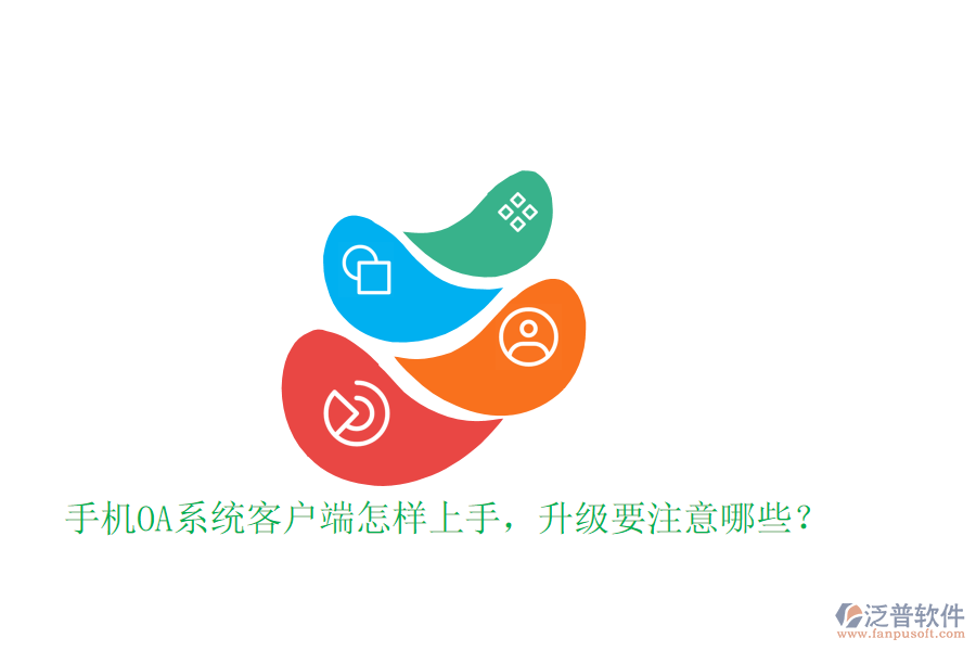  手機(jī)OA系統(tǒng)客戶端怎樣上手，升級要注意哪些？