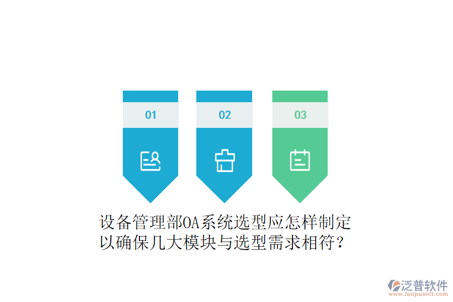  設(shè)備管理部OA系統(tǒng)選型應(yīng)怎樣制定以確保幾大模塊與選型需求相符？