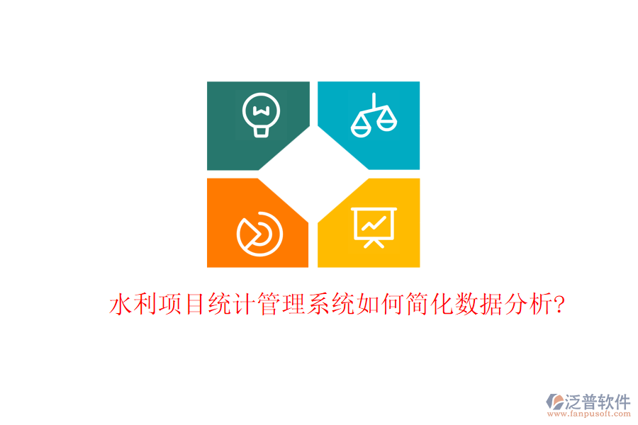 水利項(xiàng)目統(tǒng)計(jì)管理系統(tǒng)如何簡化數(shù)據(jù)分析?