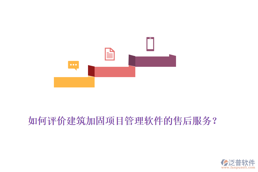如何評價建筑加固項目管理軟件的售后服務(wù)？
