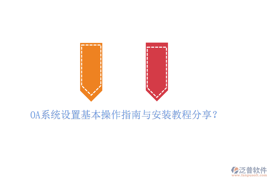  OA系統(tǒng)設(shè)置基本操作指南與安裝教程分享？