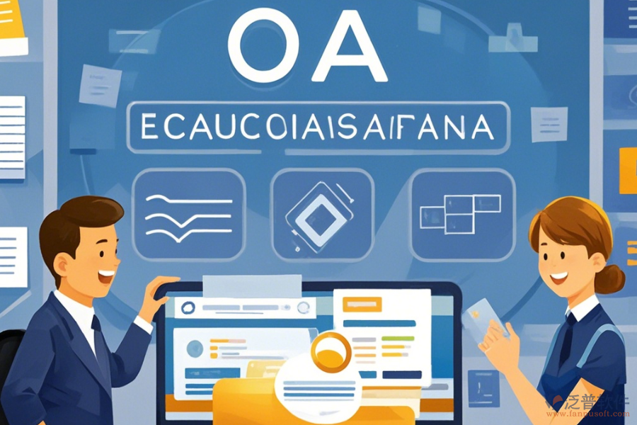 教育OA管理系統(tǒng)提供哪些服務(wù)？為企業(yè)帶來哪些好處？