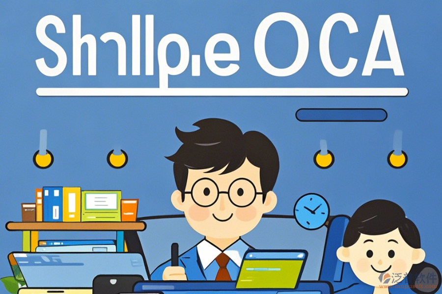 上市公司最簡單的OA系統(tǒng)分哪幾種？