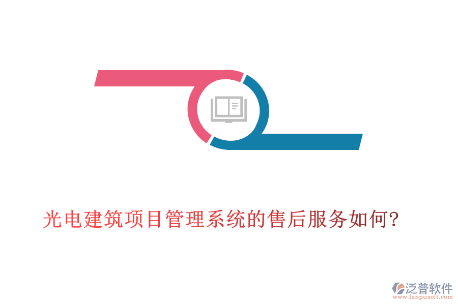 光電建筑項目管理系統(tǒng)的售后服務(wù)如何?