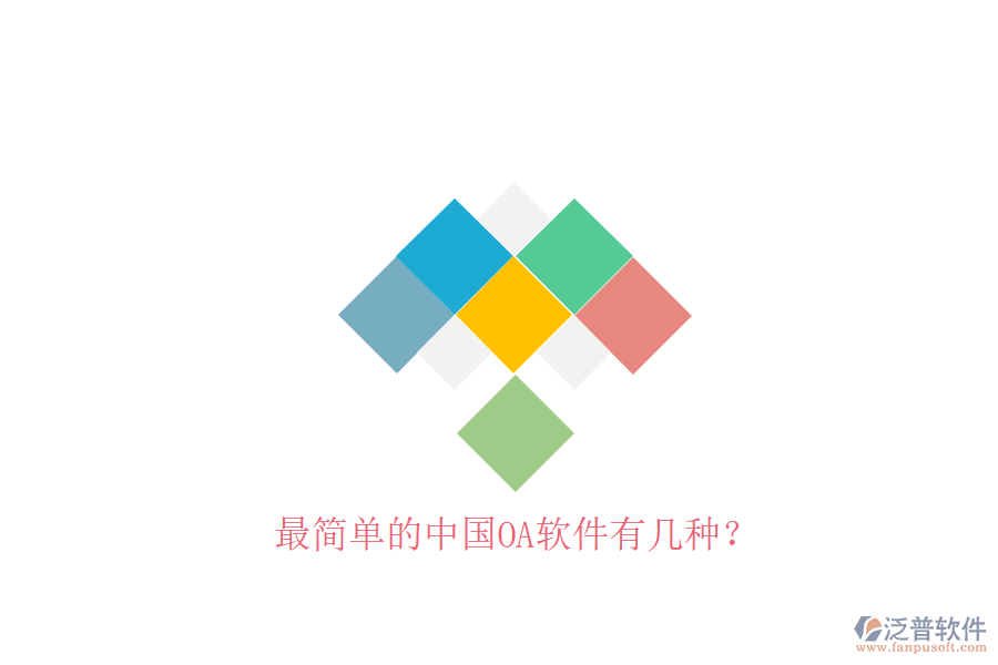  最簡(jiǎn)單的中國(guó)OA軟件有幾種？