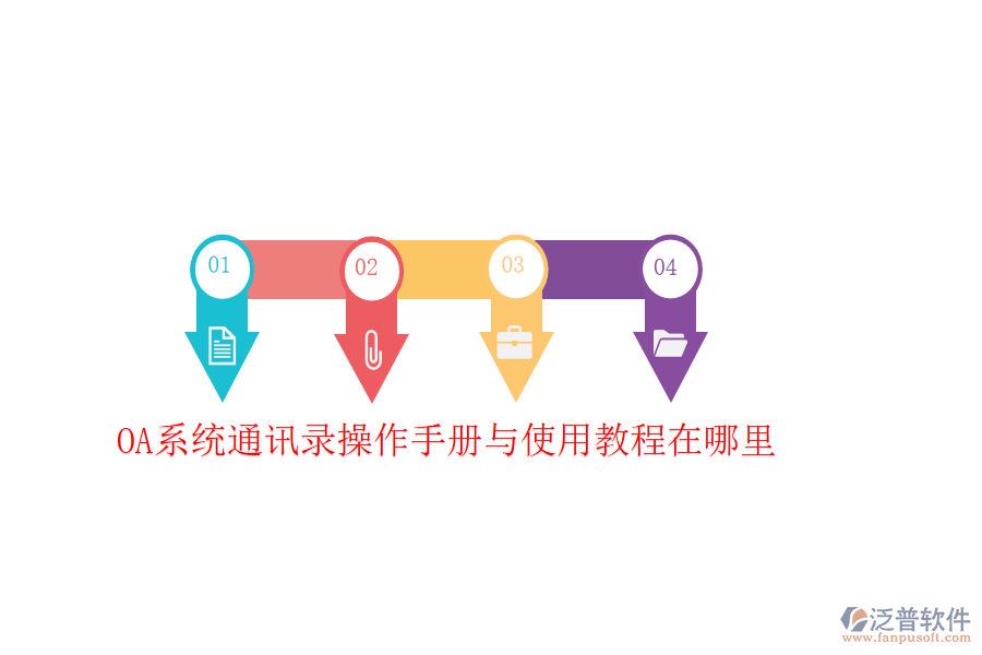  OA系統(tǒng)通訊錄操作手冊與使用教程在哪里