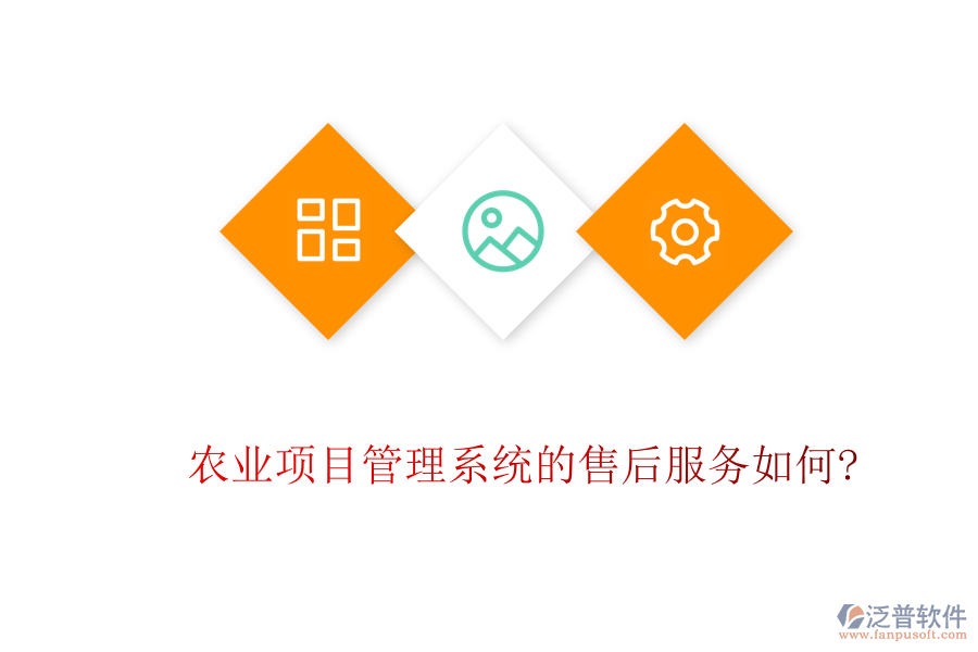 農業(yè)項目管理系統(tǒng)的售后服務如何?
