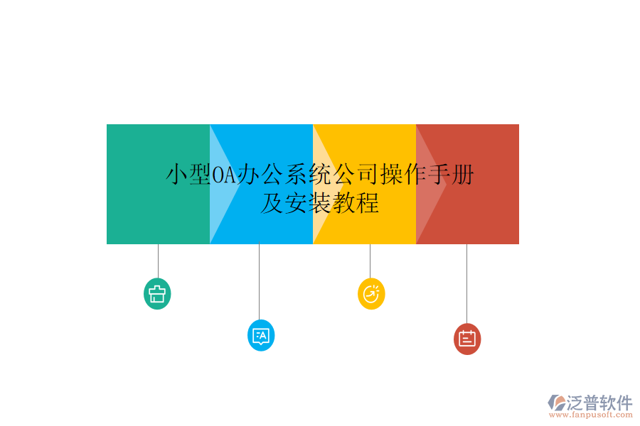  小型OA辦公系統(tǒng)公司操作手冊(cè)及安裝教程