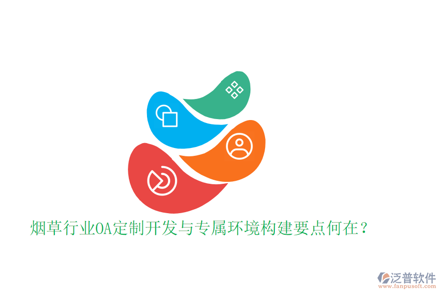 煙草行業(yè)OA定制開發(fā)與專屬環(huán)境構(gòu)建要點何在？