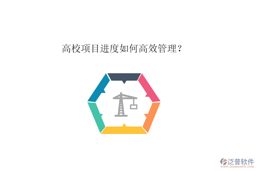 高校項(xiàng)目進(jìn)度如何高效管理？