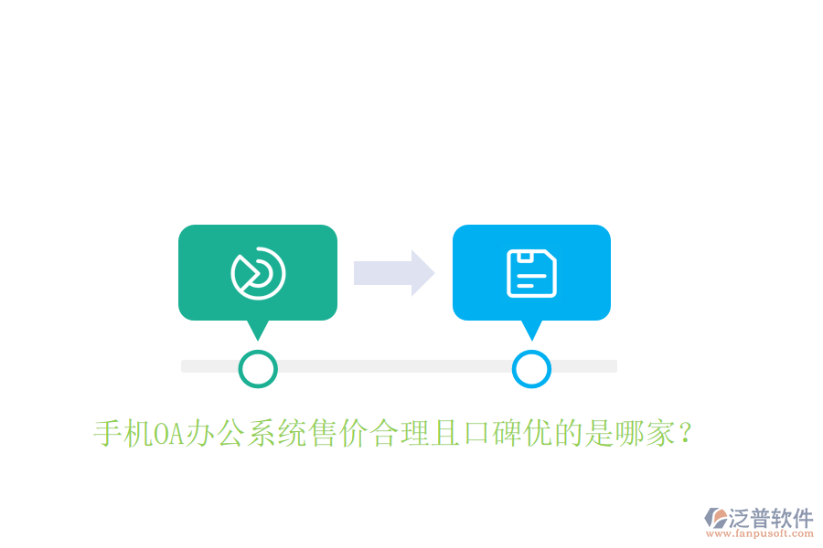  手機(jī)OA辦公系統(tǒng)售價(jià)合理且口碑優(yōu)的是哪家？