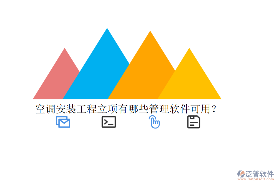 空調(diào)安裝工程立項有哪些管理軟件可用？