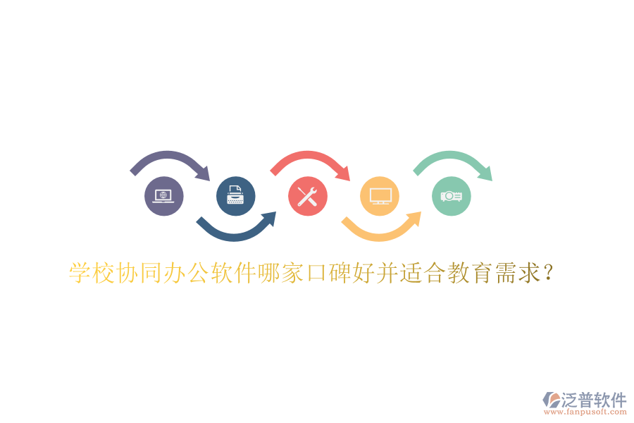  學(xué)校協(xié)同辦公軟件哪家口碑好并適合教育需求？