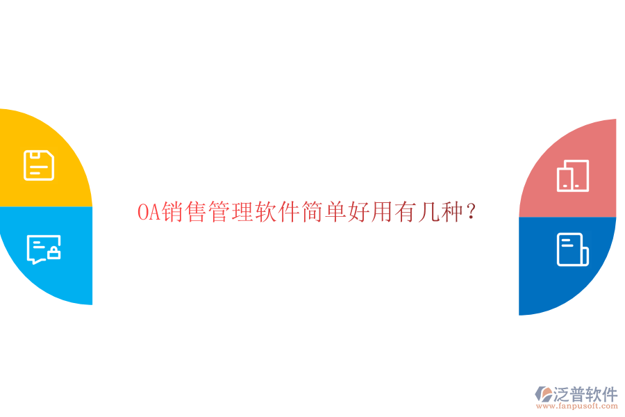  OA銷售管理軟件簡單好用有幾種？
