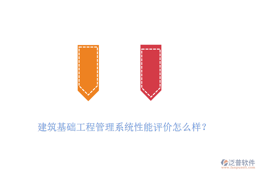 建筑基礎(chǔ)工程管理系統(tǒng)性能評(píng)價(jià)怎么樣？