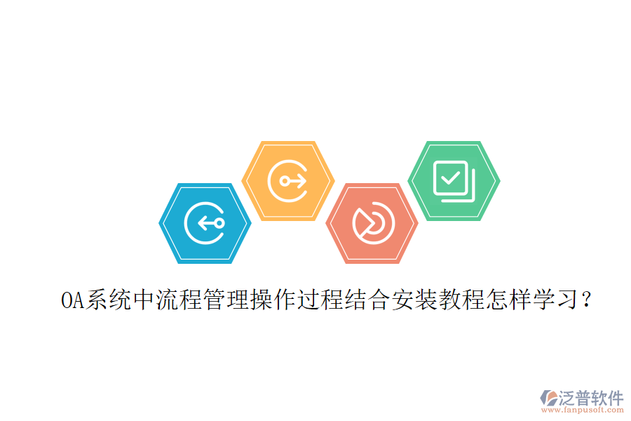  OA系統(tǒng)中流程管理操作過程結(jié)合安裝教程怎樣學(xué)習(xí)？