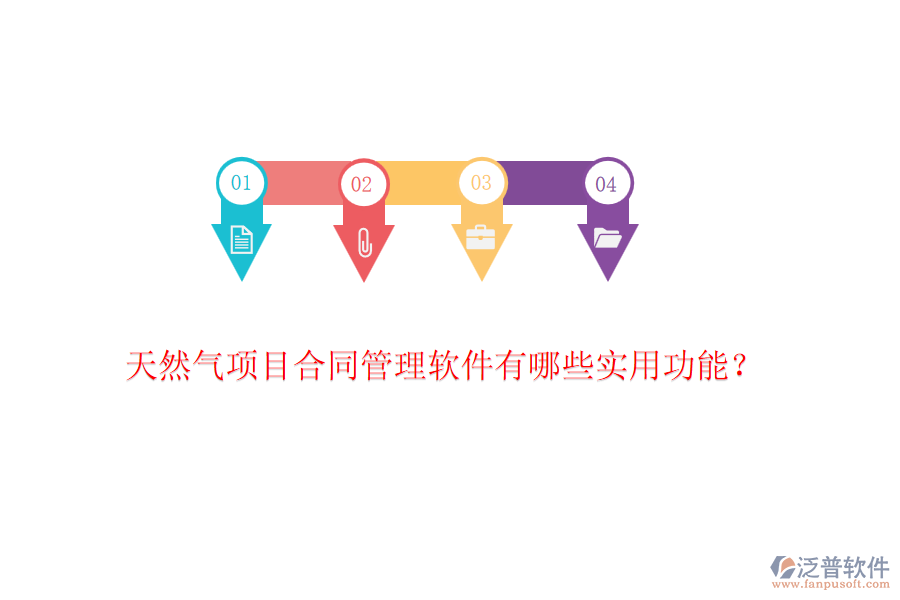 天然氣項目合同管理軟件有哪些實用功能？