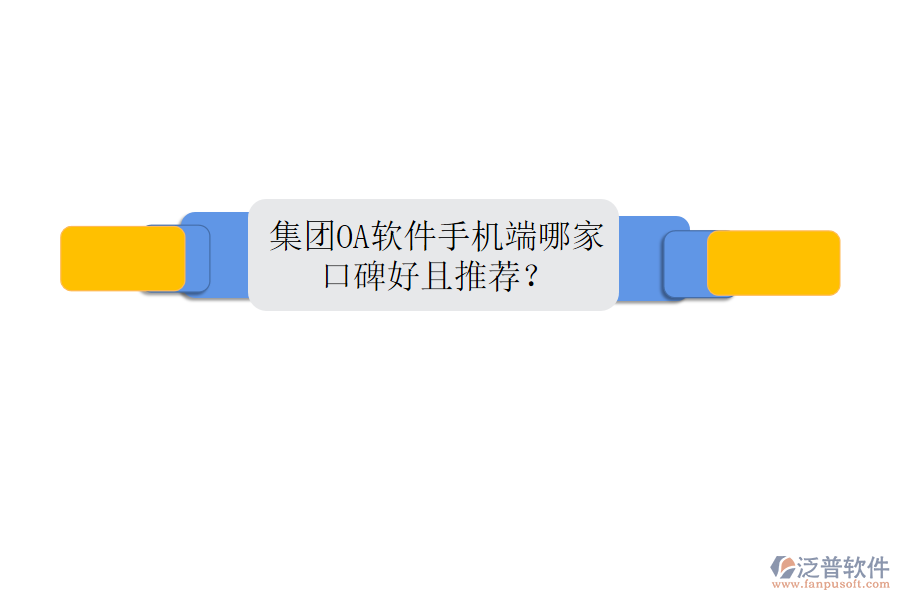  集團OA軟件手機端哪家口碑好且推薦？