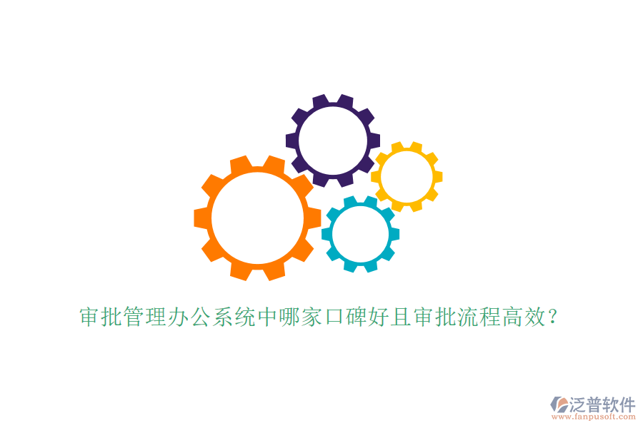 審批管理辦公系統(tǒng)中哪家口碑好且審批流程高效？