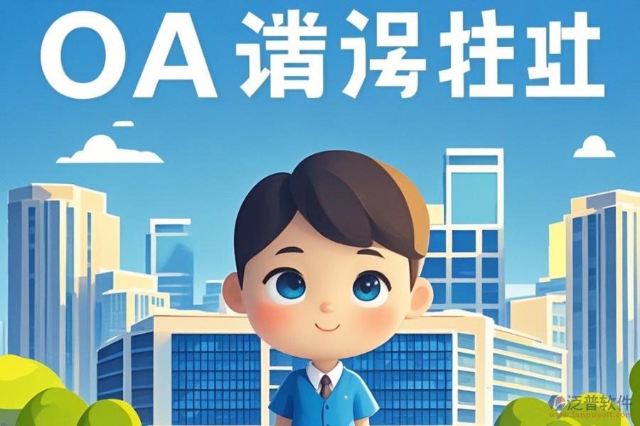 建筑設(shè)計(jì)OA辦公系統(tǒng)培訓(xùn)效果如何及品牌中有哪些佼佼者？