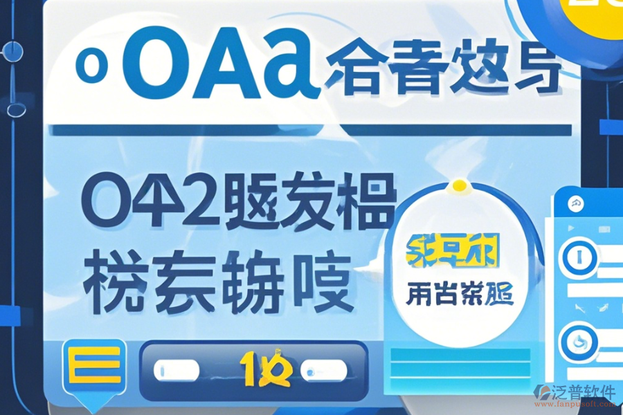 自建OA系統(tǒng)使用手冊及如何順利升級？