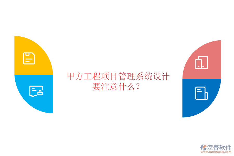 甲方<a href=http://theonlineadagency.com/xm/ target=_blank class=infotextkey>工程項(xiàng)目管理</a>系統(tǒng)設(shè)計(jì)要注意什么?