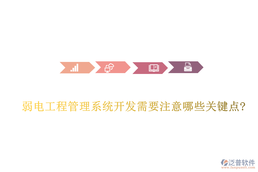 弱電工程管理系統(tǒng)開(kāi)發(fā)需要注意哪些關(guān)鍵點(diǎn)?